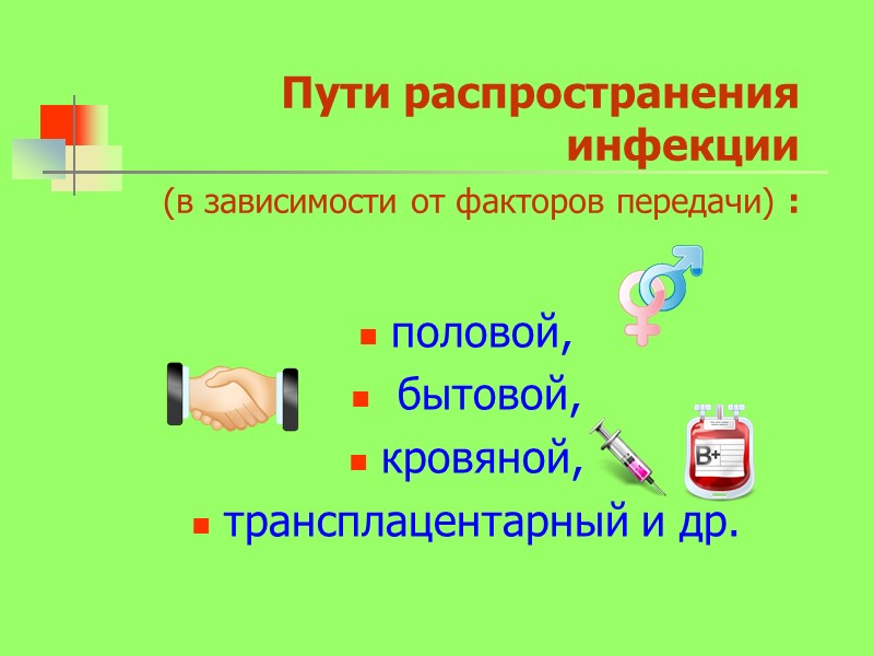 Пути распространения инфекции  (в зависимости от факторов передачи) : половой,  бытовой, 